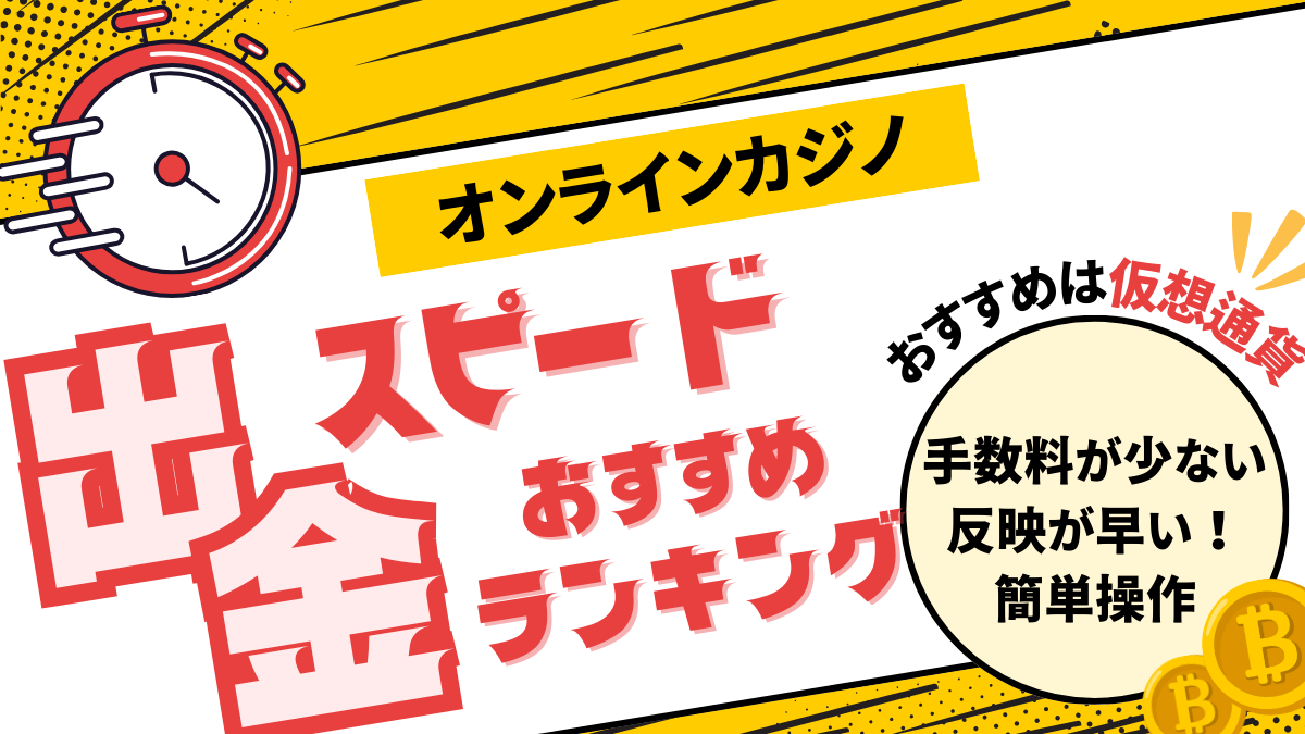 オンラインカジノで出金が早い決済方法や、決済が遅いときの注意点。おすすめオンラインカジノランキングを紹介しています。